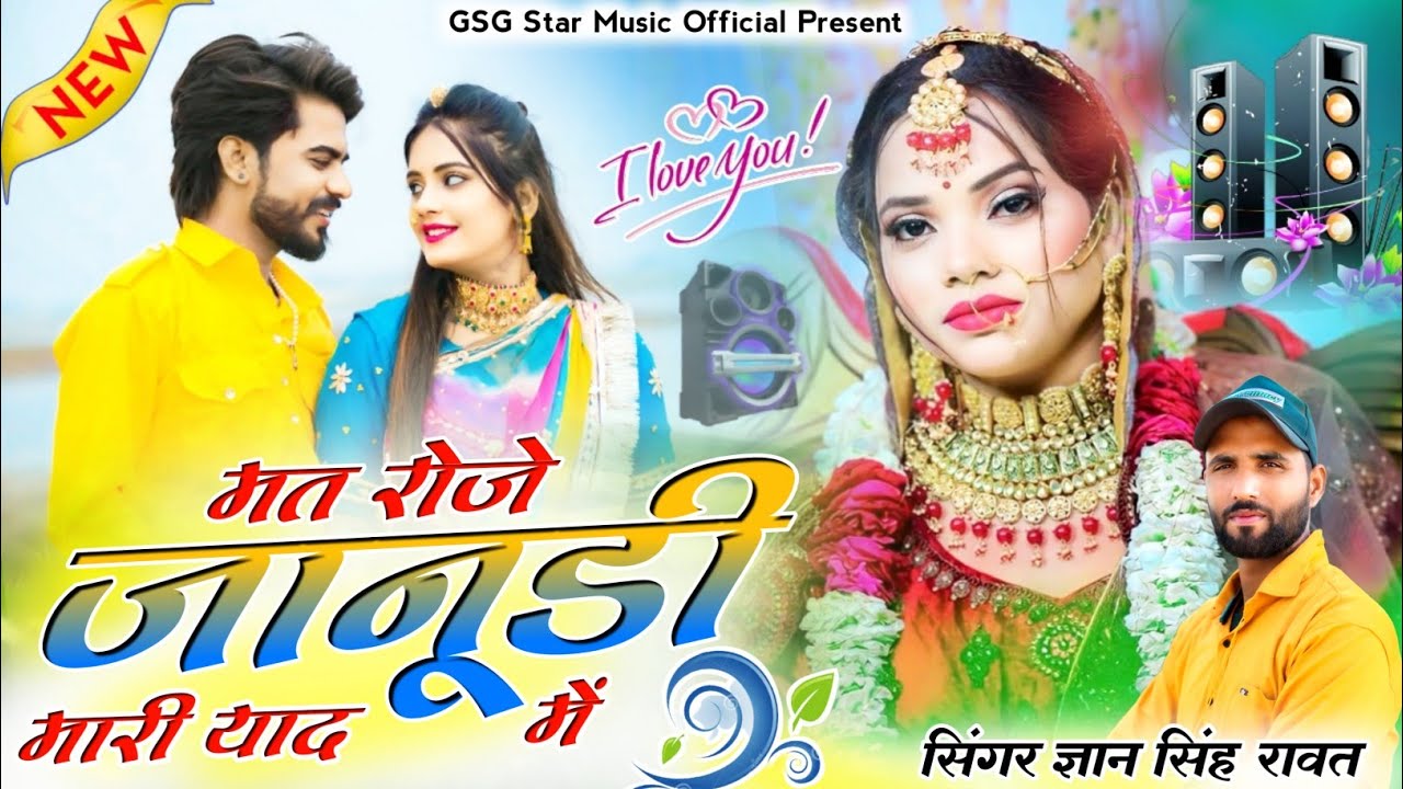 New Love Sad Song | मत रोजे जानूडी मारी याद में | Singer Gyan Singh Rawat | New Marwadi Song 2025