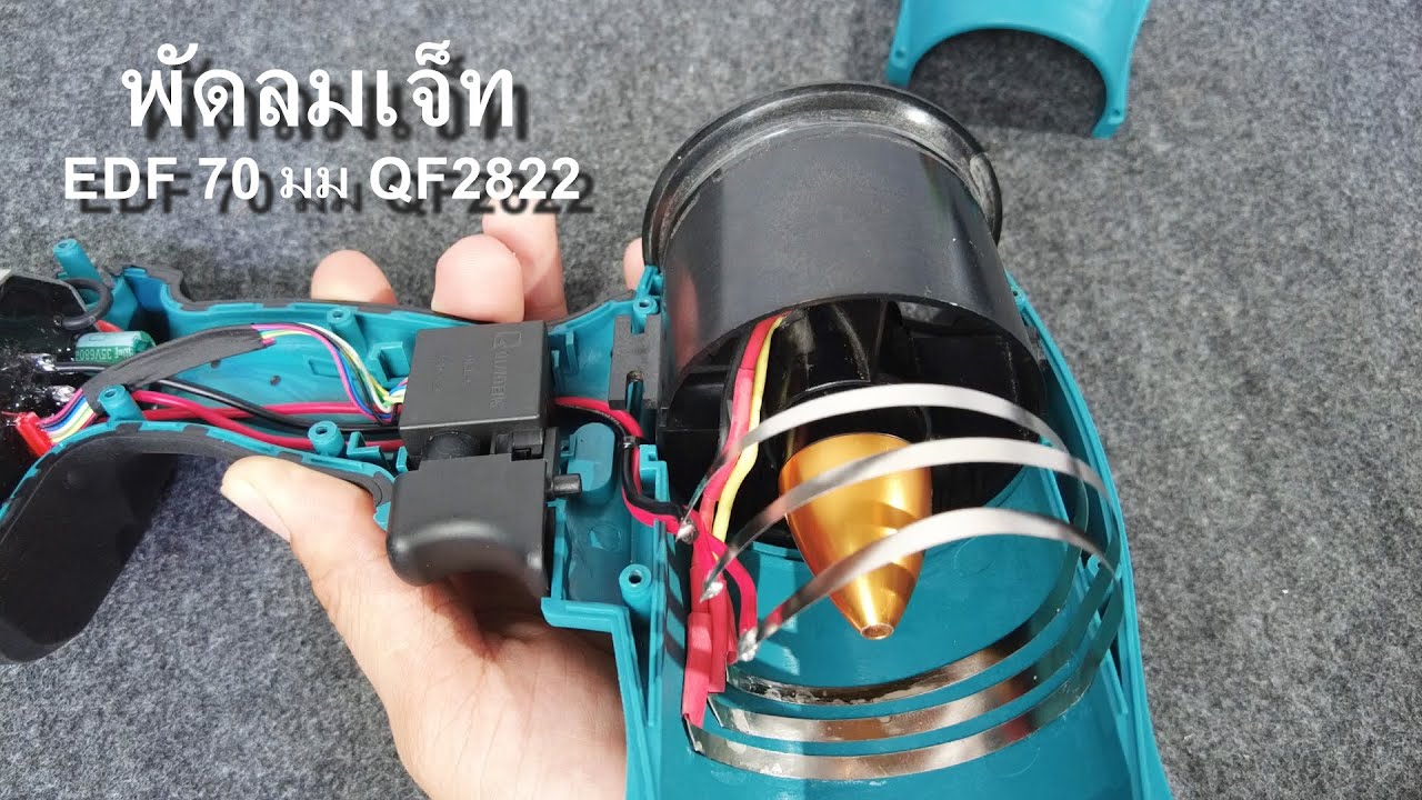 พัดลมเจ็ท Jet Fan ติดตั้ง EDF 70 มม QF2822