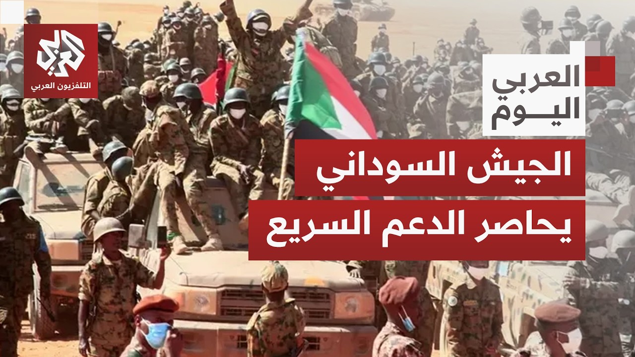 الجيش السوداني يقلب المعادلة ويضيق الخناق على الدعم السريع .. أين تتجه المواجهة؟