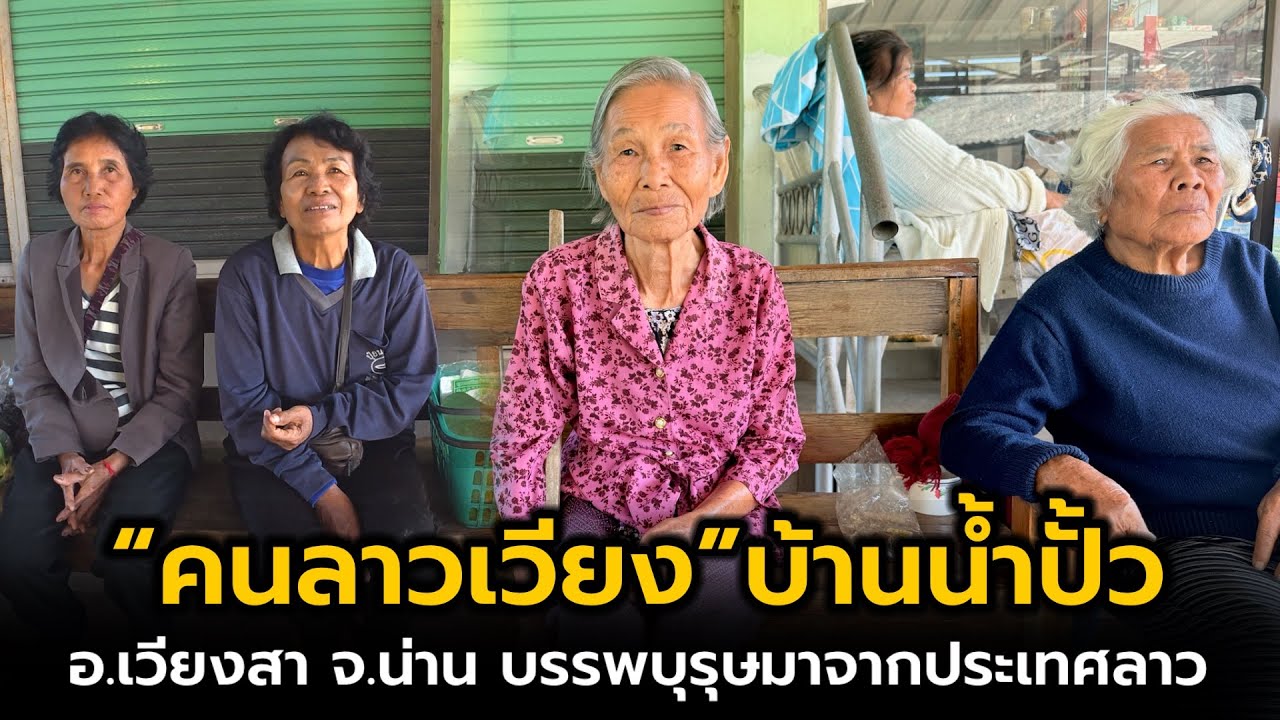 คนลาวเวียงบ้านน้ำปั้ว อ.เวียงสา จ.น่าน บรรพบุรุษถูกกวาดต้อนมาจากลาว #คนลาว #คนอีสาน #วิถีชาวบ้าน 