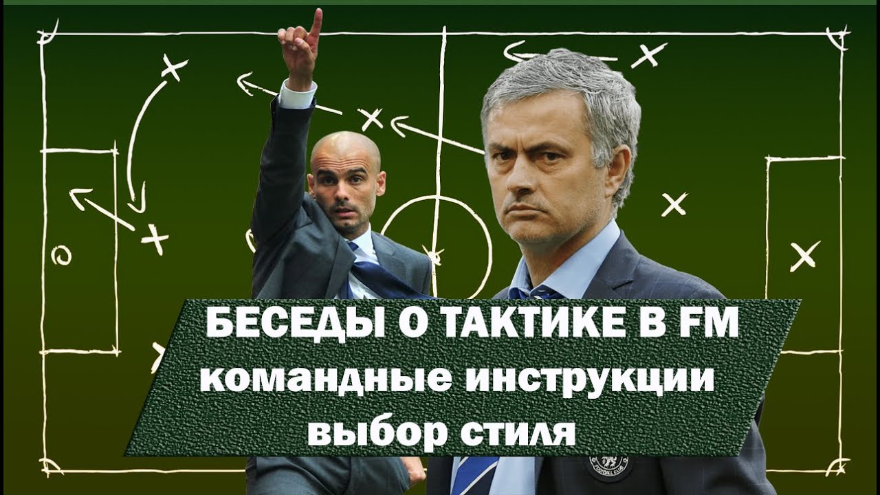 Беседы о тактике в FM 22. Стили и командные инструкции