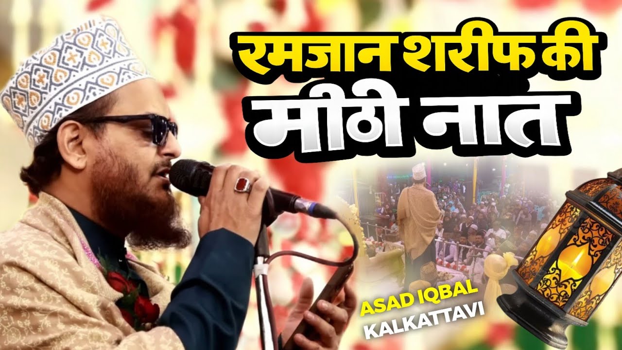 Ramzan Shareef ka Kalam | Asad Iqbal Kalkattavi Ki Naat #ramzannaat2026