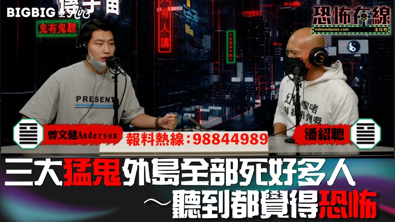 3大 #猛鬼 外島全部死好多人～聽到都覺得恐怖 嘉賓: Anderson 曾文健 #潘紹聰 #恐怖在線《第3662集》 2022-11-17
