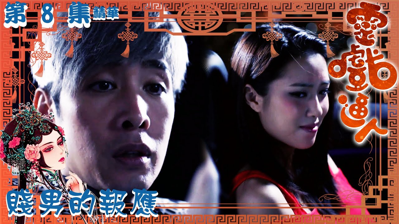 靈戲逼人 ｜第8集加長版劇集精華｜賤男的報應｜張振朗｜龔嘉欣｜阮浩棕｜劉穎鏇｜李日朗｜TVB港劇精華
