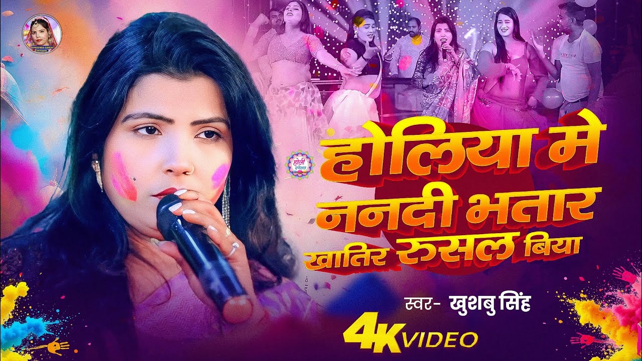 #Holi। होलिया मे ननदी भतार खातिर रुसल बिया। #Khushbusingh। Holiya Me Nandi Bhatar Khatir Rusal Biya।