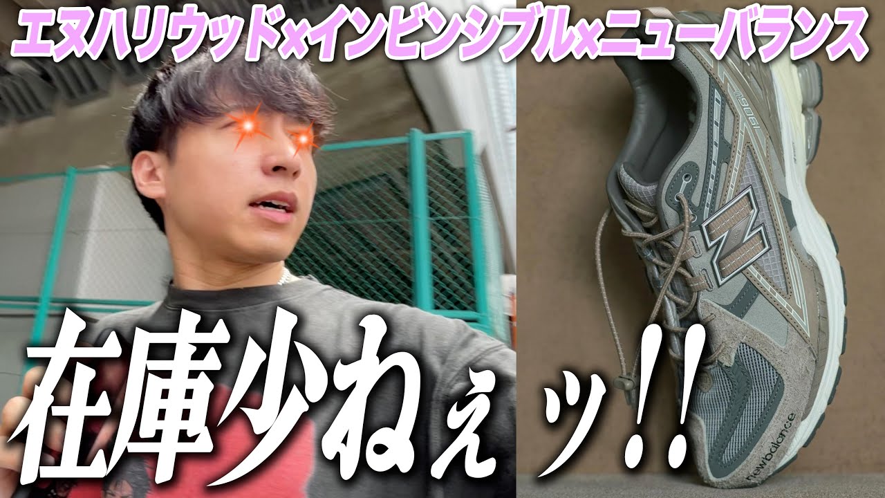 【スニーカー並び】絶対買わせろッ！今月の大本命！！N.HOOLYWOOD × INVINCIBLE × New Balance M1906NIH