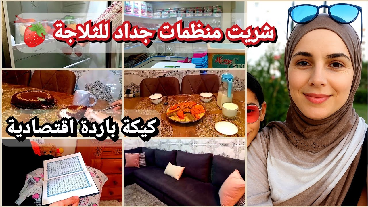 روتين كلو حماس🌠شريت منظمات جداد للثلاجة🍓 تنظيم التقدية وتدبير المصروف✅كيكة باردة اقتصادية