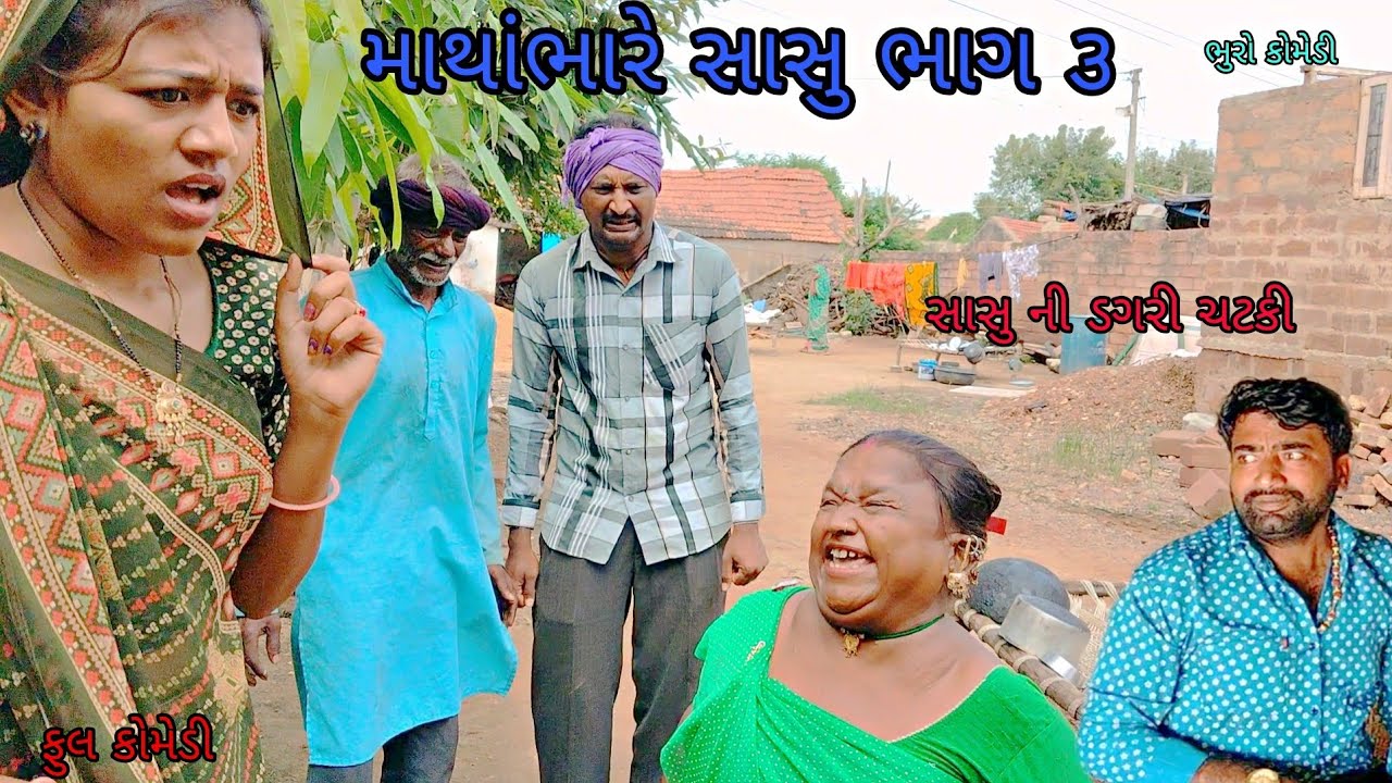 માથાભારે સાસુ ભાગ ૩|bhurocomedy|gujaraticomedy|bccomedy 