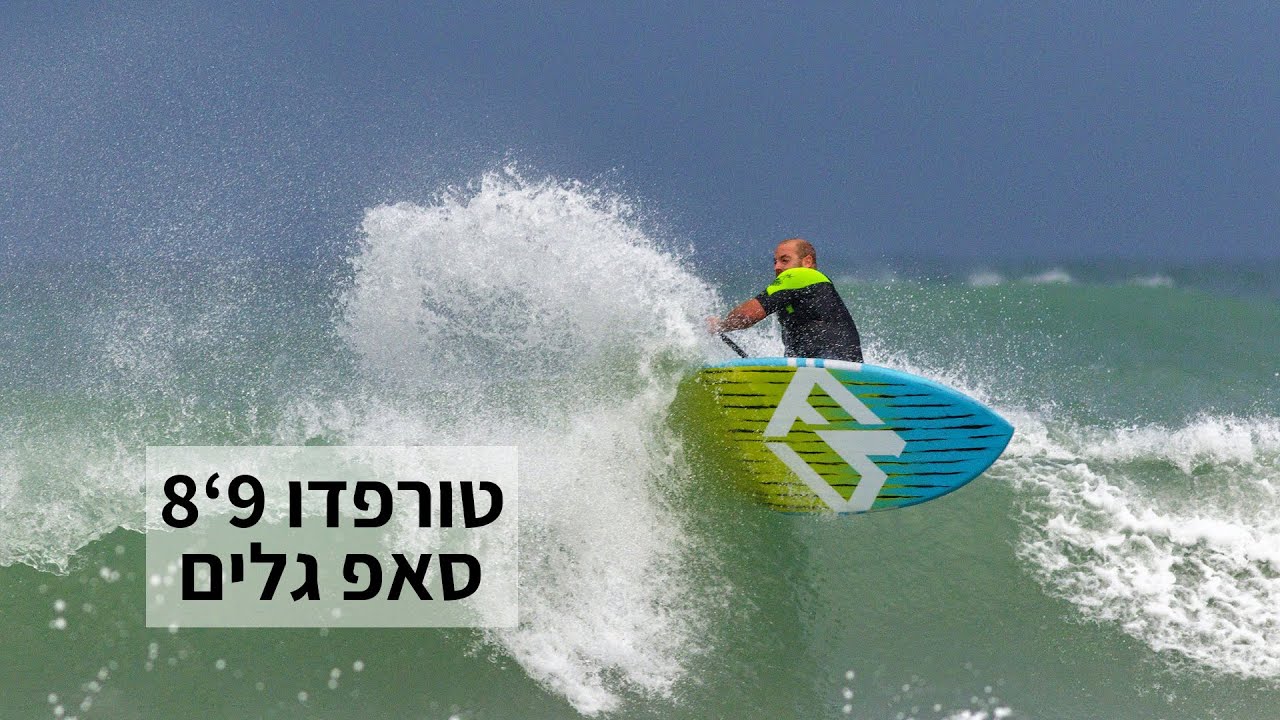 טורפדו 9'8 סאפ גלים מבית פוקוס גלשנים
