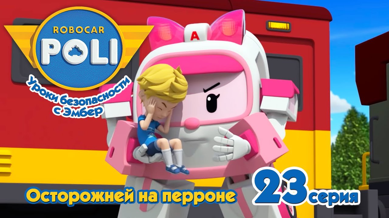Робокар Поли - Осторожней на перроне (23 серия) 🚑 Уроки безопасности с Эмбер