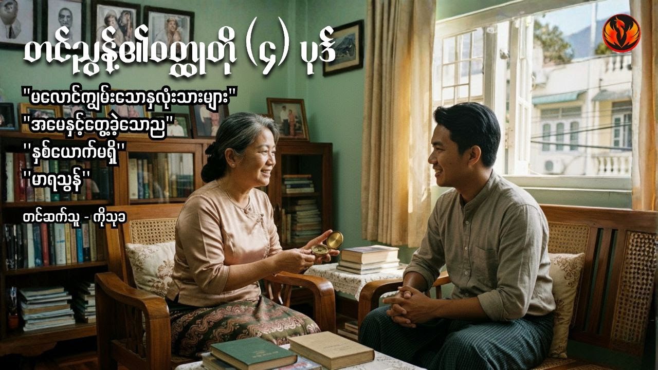 တင်ညွန့်၏ဝတ္ထုတိုလေးပုဒ် - ကိုသုခ
