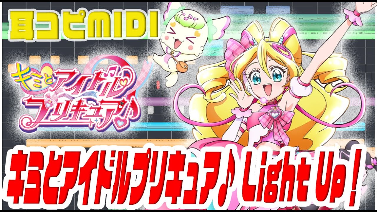 [耳コピ伴奏]キミとアイドルプリキュア♪OP ｢キミとアイドルプリキュア Light Up!｣ 