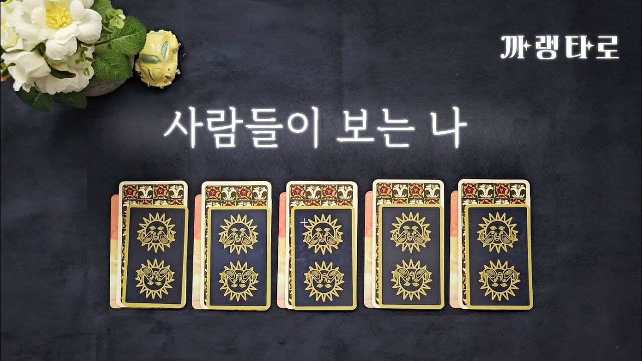[자기계발]♥사람들이 보는 나♥[타로]