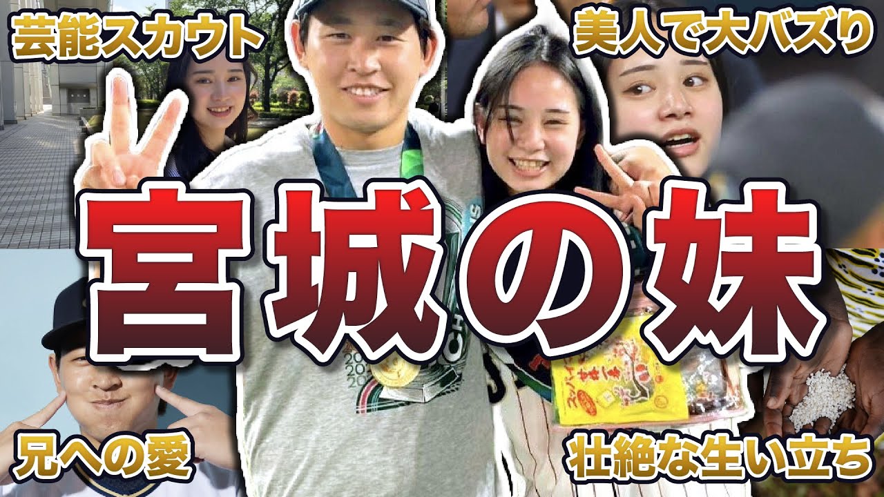【可愛すぎる妹】宮城弥生の面白エピソード50連発
