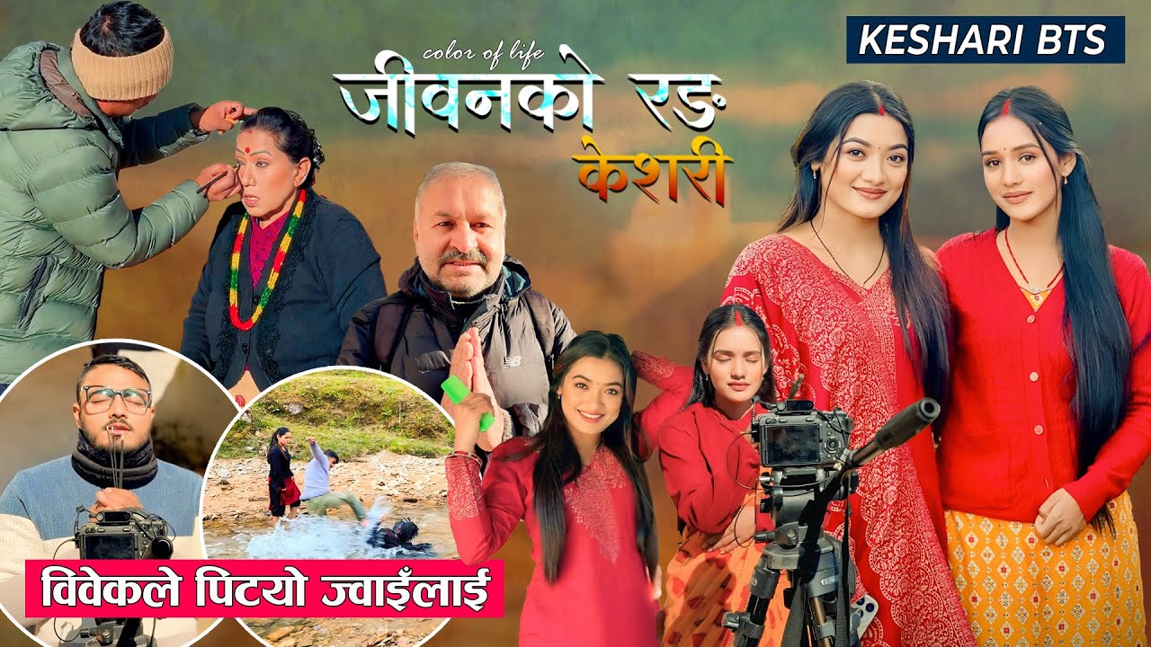 केशरी र सिर्जना संगसंगै | विवेकले पिट्यो भतुवा ज्वाईलाई | Keshari BTS | Nepali Serial