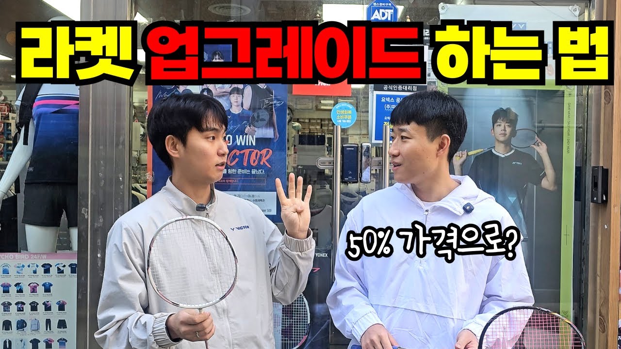 [SUB] 저비용으로 라켓 업그레이드 하는 법