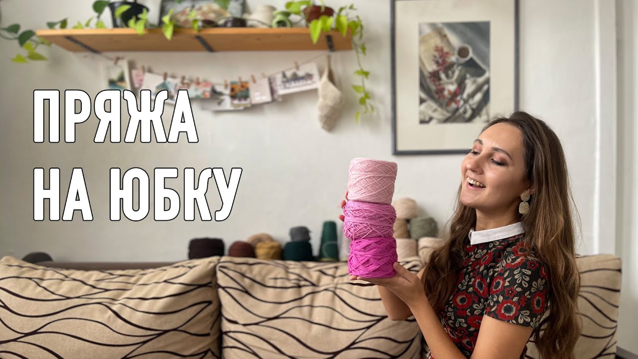 👗 ПРЯЖА НА ЮБКИ. Мой ТОП-5 🧶 А также как связать юбку, которая будет держать форму