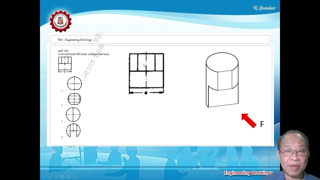 เฉลยข้อสอบ กว วิชา Engineering Drawing ข้อ 151-200