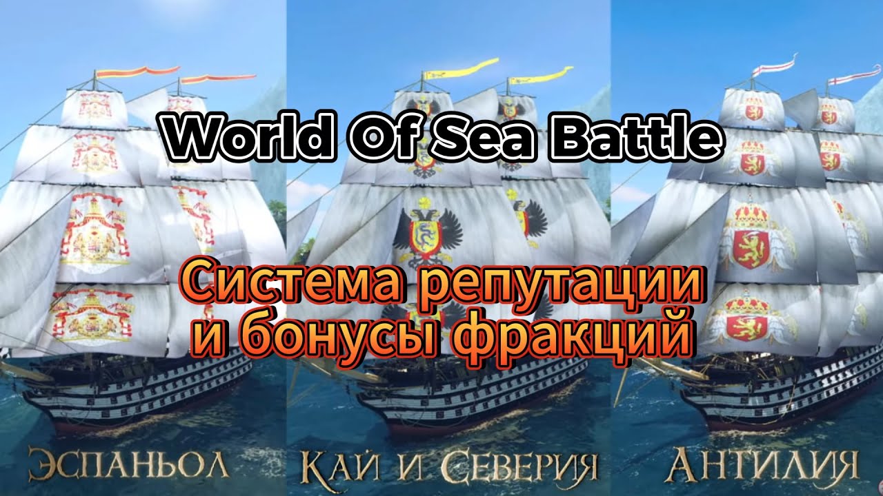 Репутация в WORLD OF SEA BATTLE