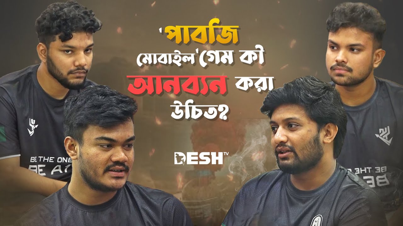 পাবজি মোবাইল ই-স্পোর্টস নিয়ে আড্ডায় 'এ১ ই-স্পোর্টস' | PUBG Mobile | A1 Esports | Sinister | Desh TV