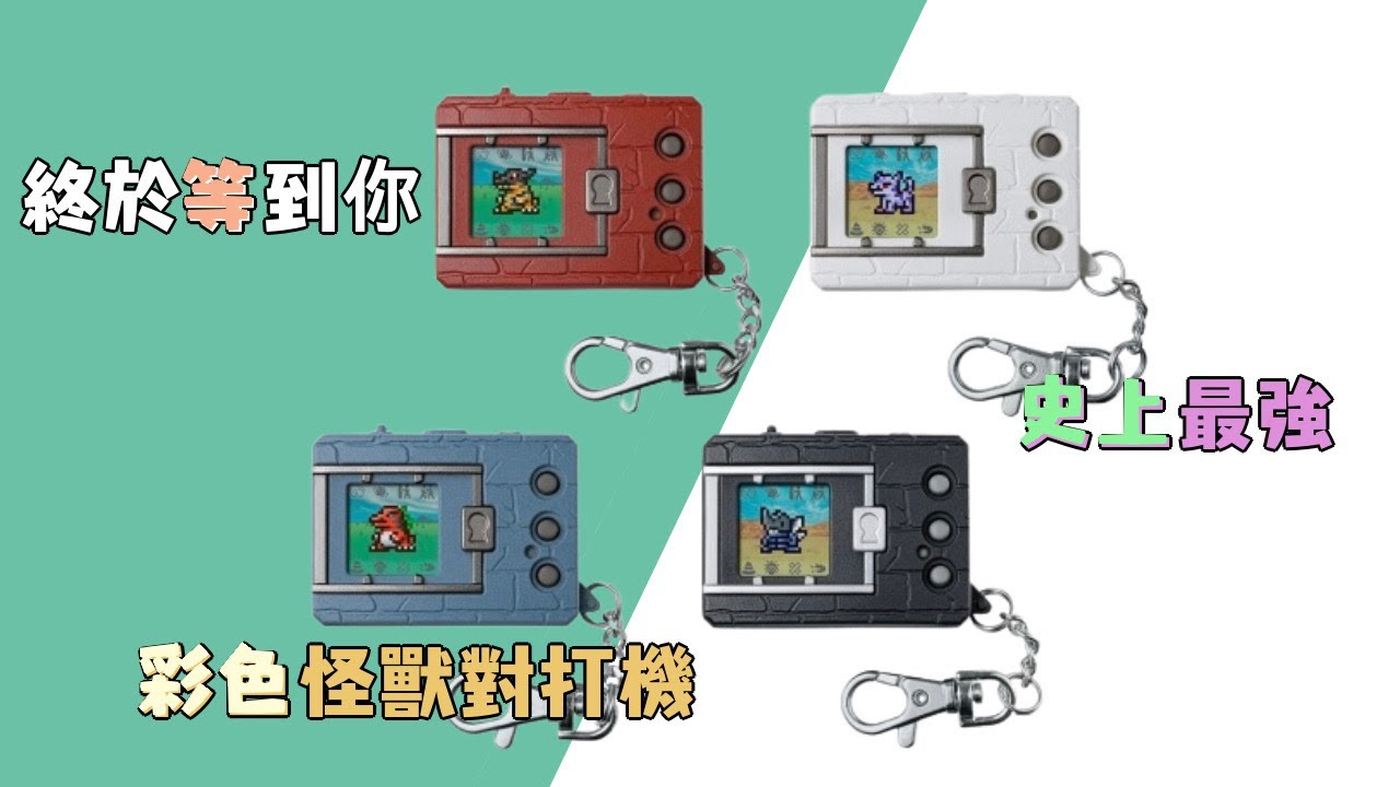 【怪獸對打機】真正意義X彩色怪獸對打機X等了25年