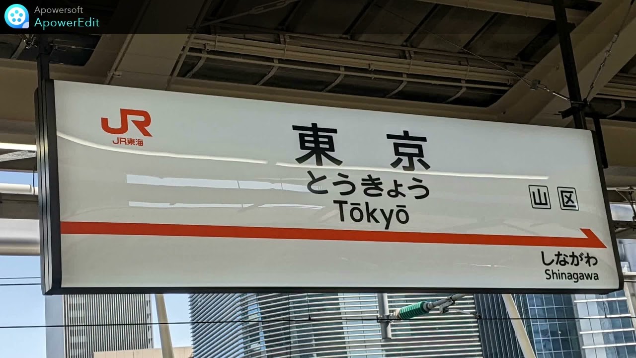 【東京の音】【環境音】新幹線ホーム 東京駅 / JR Shinkansen Tokyo station Japanese train sound