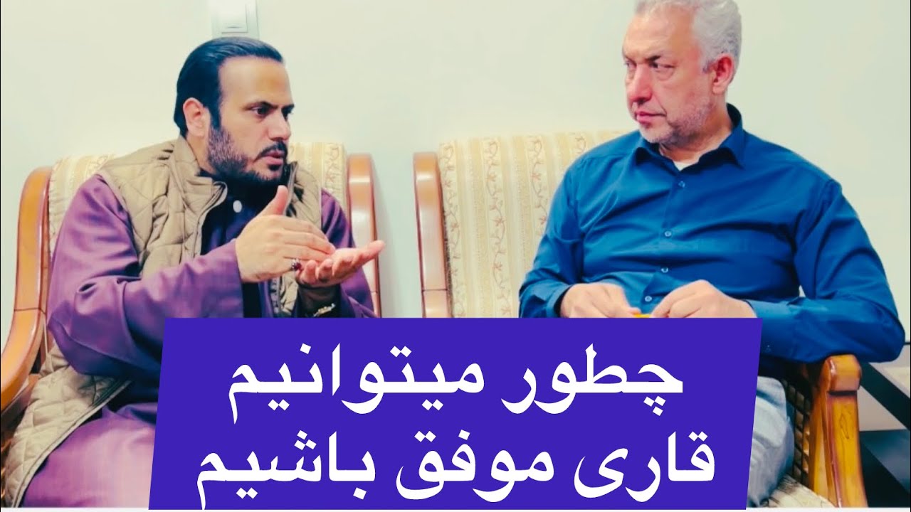 موضوع بحث /نکات مهم صوت . لحن . تجوید  توسط استاد سید مرتضی ابدالی و شیخ عبدالکبیر حیدری