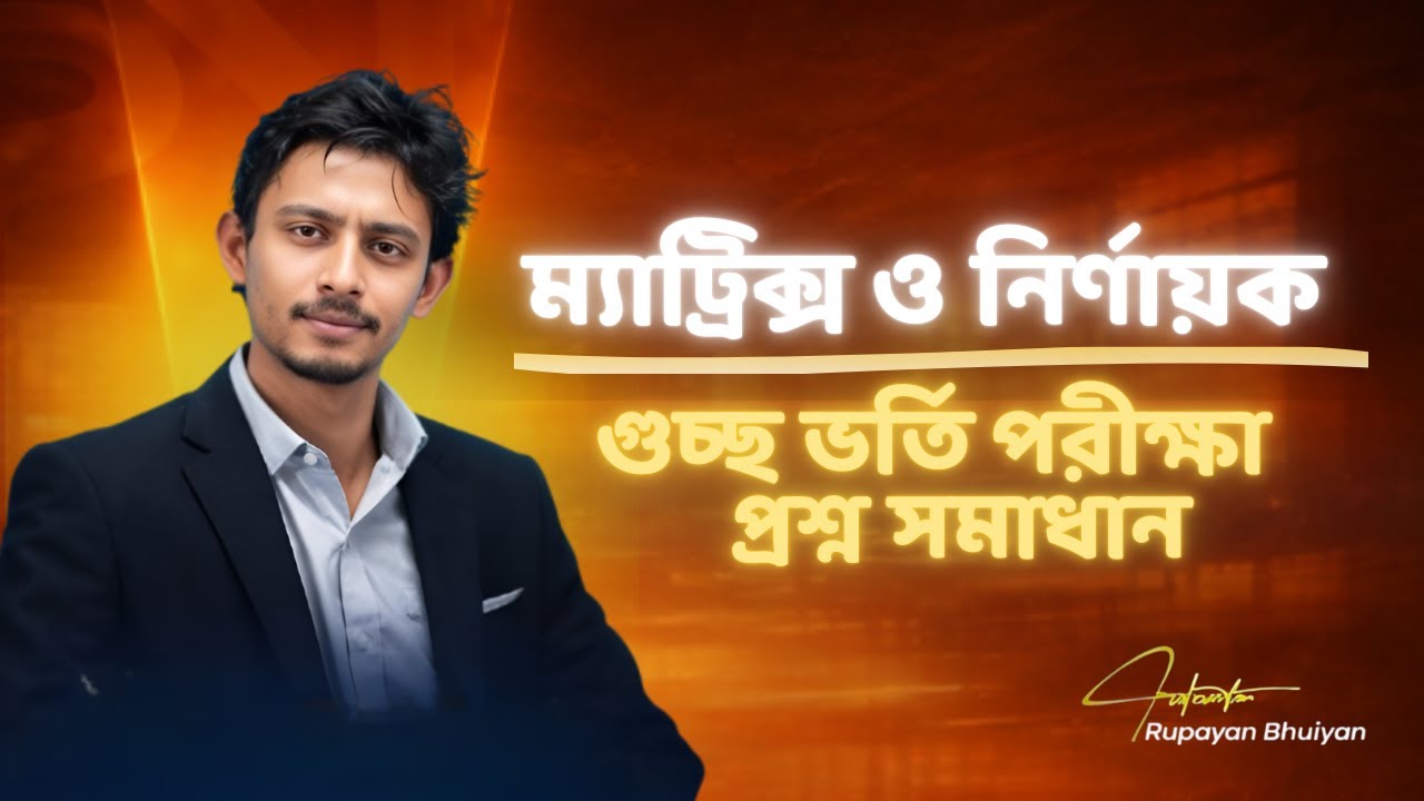 ম্যাট্রিক্স ও নির্ণায়ক | GST Question Bank Solve | Bangla Mathematics