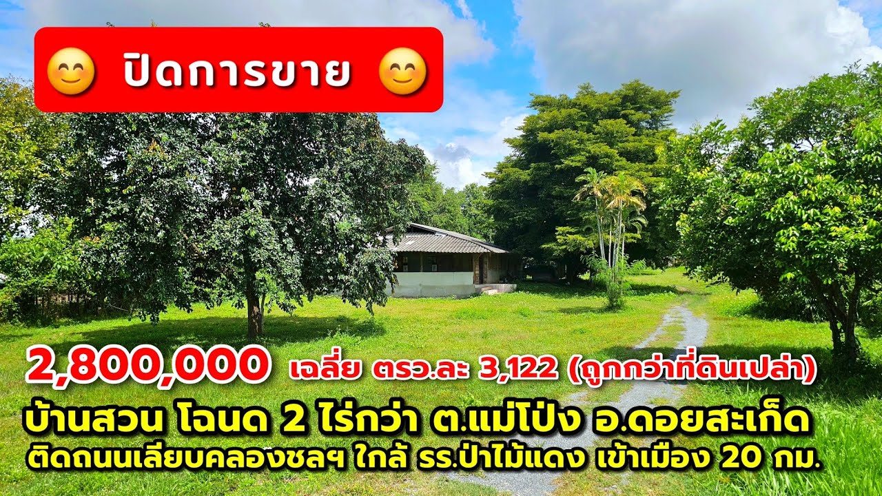 ❌️ขายแล้ว❌️บ้านสวน โฉนด 2 ไร่กว่า ต.แม่โป่ง อ.ดอยสะเก็ด เข้าเมือง 20 กม. ถูกกว่าราคาที่ดินเปล่า 