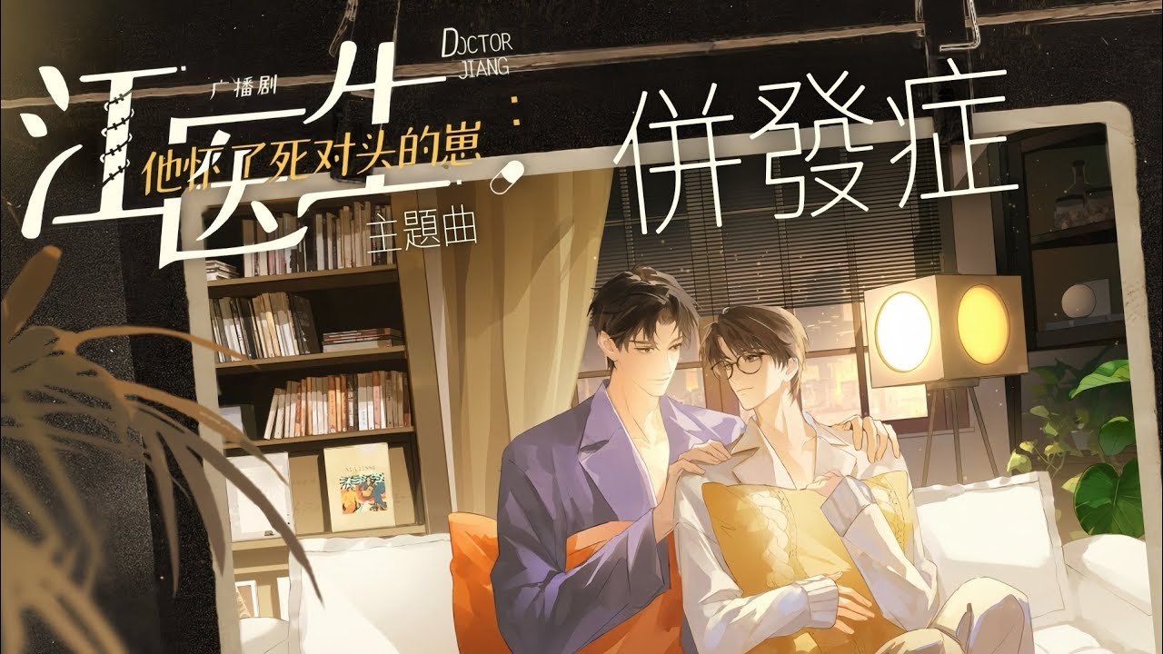 廣播劇【江醫生他懷了死對頭的崽】主題曲II《併發症》- 柏鹿「浪漫」「蠱」（cc動態歌詞）