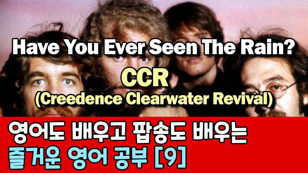 영어도 배우고 팝송도 배우는 즐거운 영어 공부 [ 9편 ] CCR-Have You Ever Seen The Rain ,#팝송,#영어회화,#영어