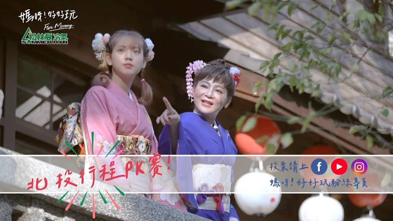 庭庭三連霸！彩樺姊家大公開~母女要一起整理家裡啦 下周北投行再給姊一次機會好嘛~XD｜媽呀！好好玩