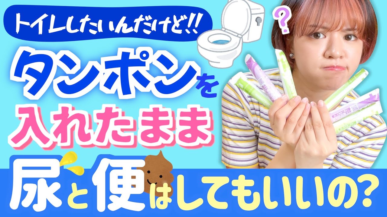 【タンポンの疑問】タンポンして尿と便はできる？私の体験談＆危険な注意点！