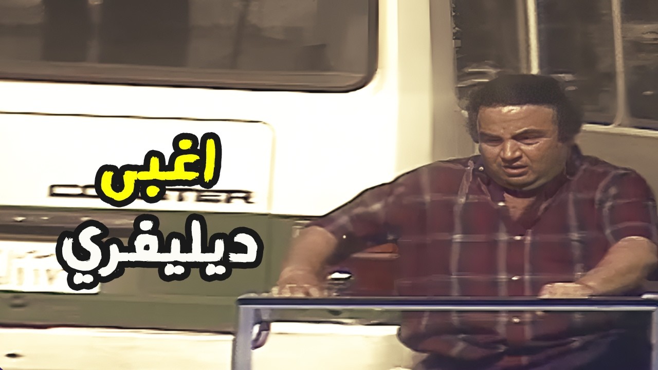 اغبى موظف ممكن تشوفه 😂😂 ضحك يونس شلبي من مسلسل عباس وحكايته مع الناس