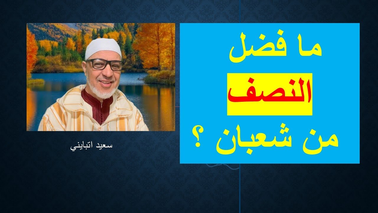ما فضل النصف من شعبان؟   سعيد اتبايني