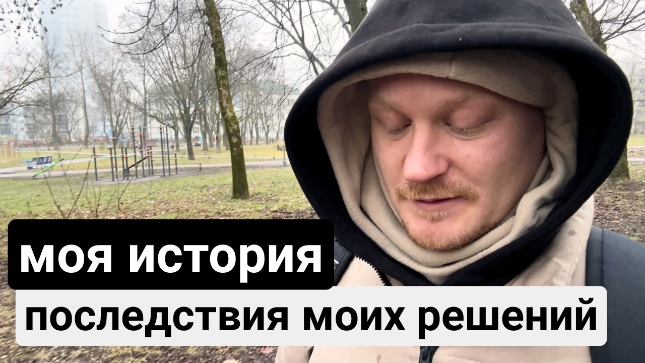 моя реальная история и почему я вынужден начинать все заново