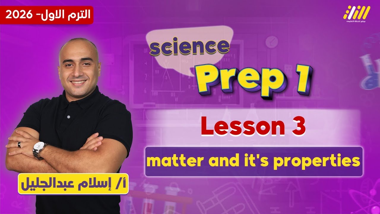ساينس اولى اعدادي الترم الاول 2026 | matter and it's properties | مستر اسلام عبد الجليل