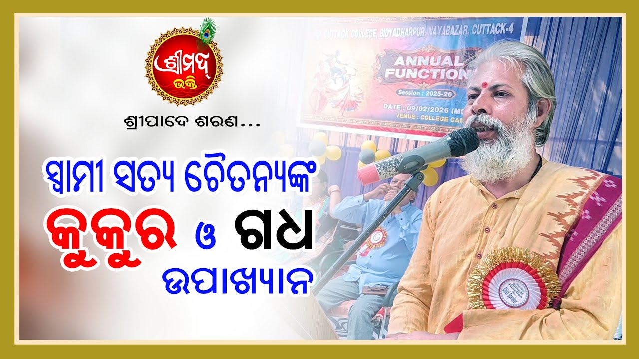 ସ୍ୱାମୀ ସତ୍ୟ ଚୈତନ୍ୟଙ୍କ କୁକୁର ଓ ଗଧ ଉପାଖ୍ୟାନ | Swami Satya Chaitanya | Shreemad Bhakti