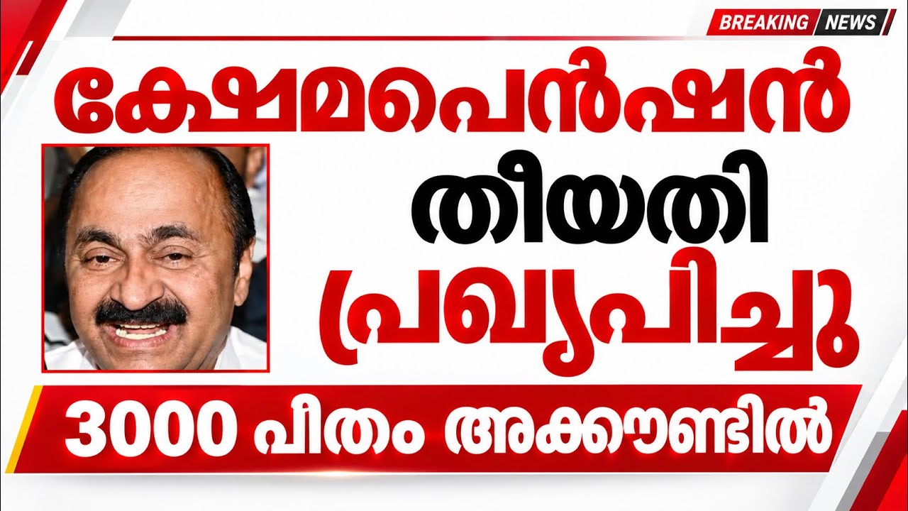 ക്ഷേമപെൻഷൻ തീയതി പ്രഖ്യപിച്ചു തുക അക്കൗണ്ടിൽ pension news malayalam today 2026 #pensionerslatestnews