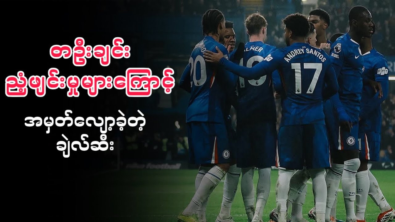 ⚽️ ချဲလ်ဆီး Vs လိဒ်စ် (ပွဲပြီးသုံးသပ်ချက်) ပွဲစဉ်-၂၆