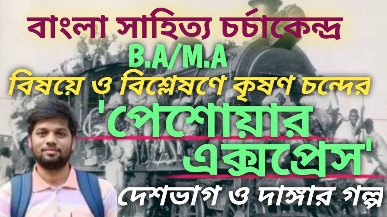 বিষয়ে ও বিশ্লেষণে কৃষণ চন্দের 'পেশোয়ার এক্সপ্রেস' ছোটগল্প। দেশভাগ ও দাঙ্গার গল্প। PESHOYAR EXPRESS