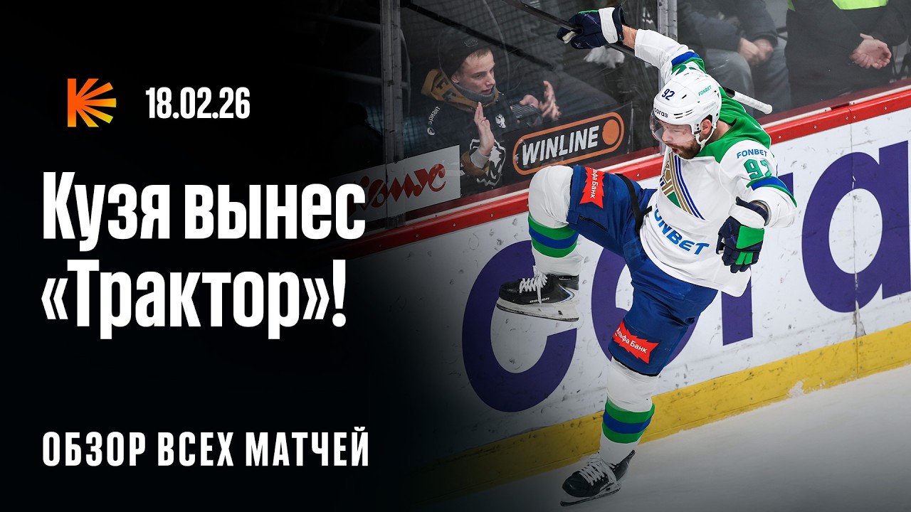 Кузнецов разобрал родной «Трактор», Минск сокрушил «Спартак», «Северсталь» дожала СКА | ОБЗОР КХЛ