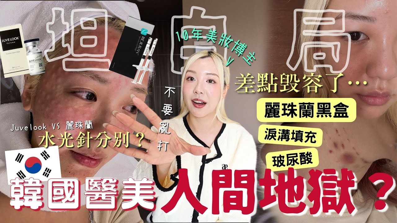 我差點毁容!!!😭韓國🇰🇷醫美血淚史全公開！💉打麗珠蘭痛到飆髒話💔水光針、淚溝填充值得嗎？效果+副作用坦白警世！醫美後修復好物推薦 | MELO LO (部分合作)