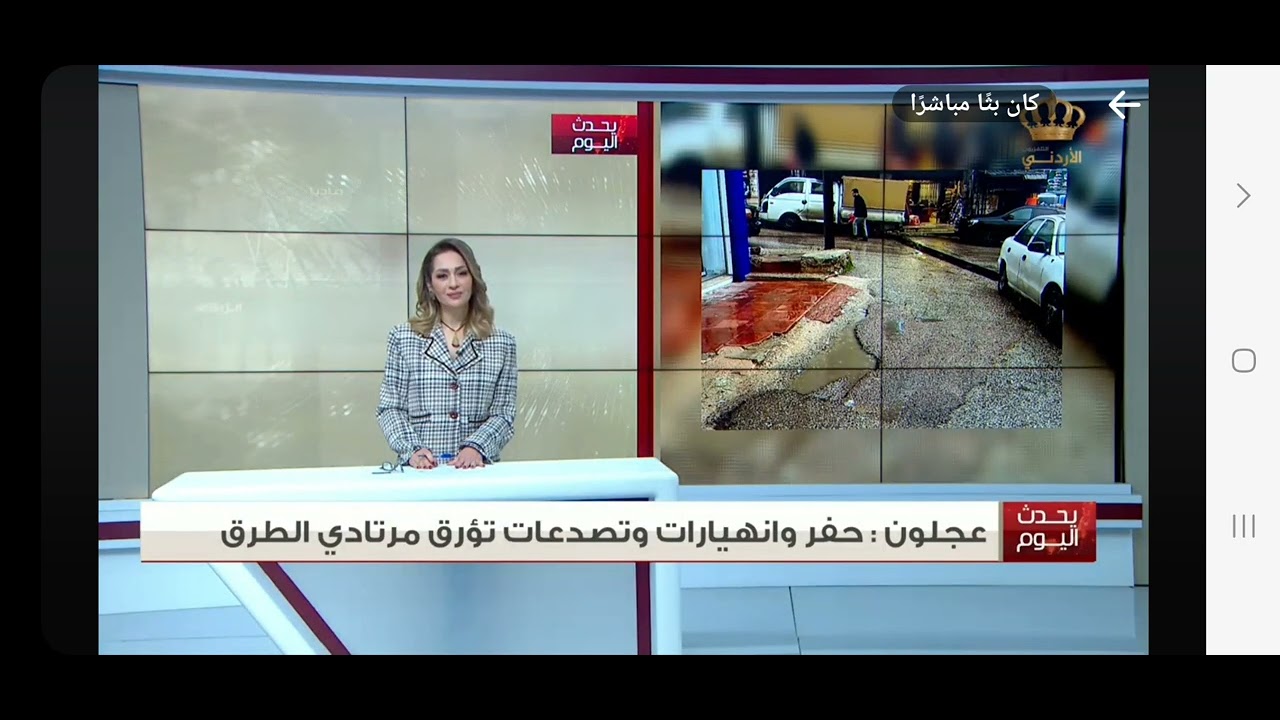 تقرير الصحفي علي  فريحات على وكالة الأنباء الأردنية بترا  بعنوان/ عجلون :حفر وتصدعات تؤرق المواطنين