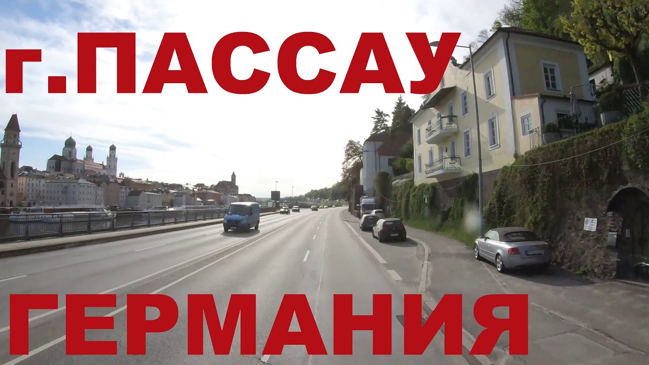 Германия. Нижняя Бавария. Едем по г. Пассау (Passau)