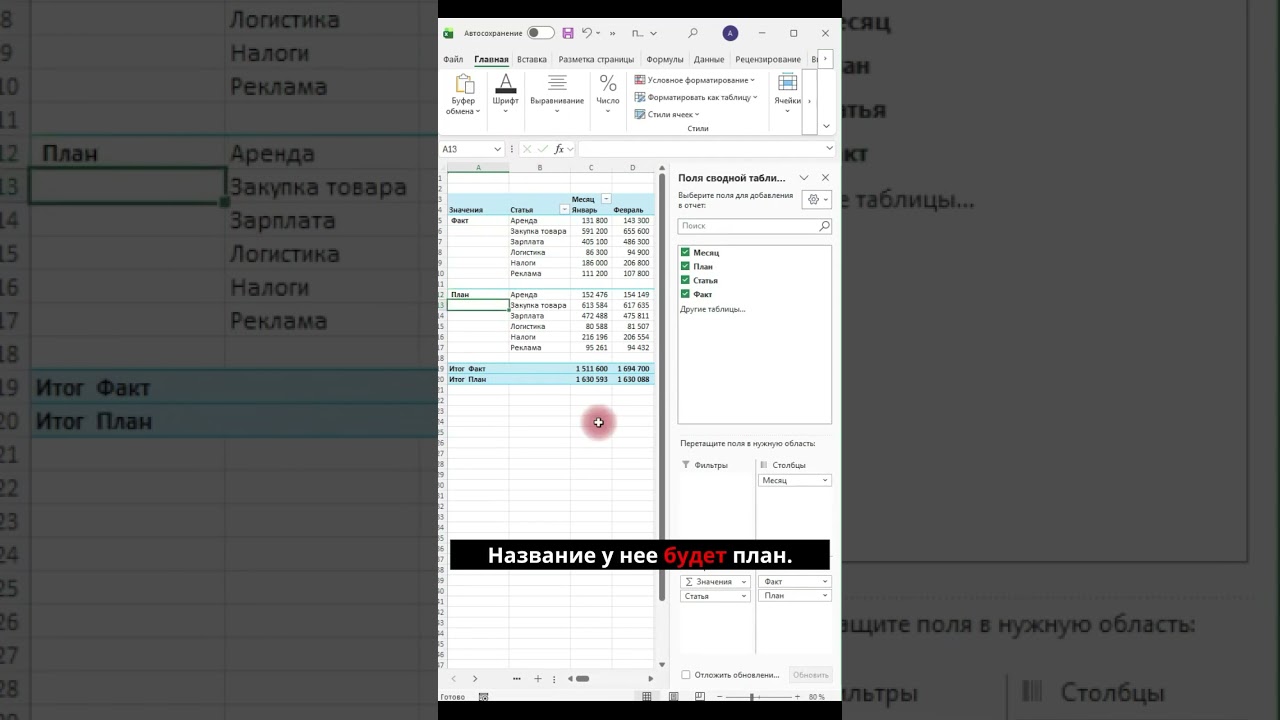 План/факт в excel  за 1 минуту