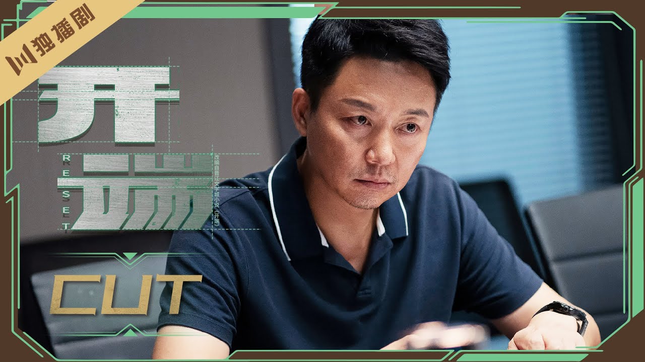 【刘奕君特辑】开端 | Reset EP09（白敬亭/赵今麦/刘涛/刘奕君/黄觉/刘丹）