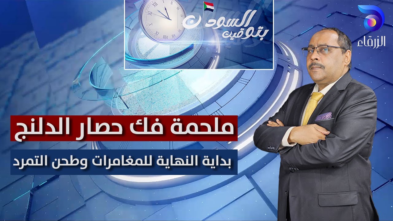 ملحمة فك حصار الدلنج .. بداية النهاية للمغامرات وطحن التمرد | بتوقيت السودان