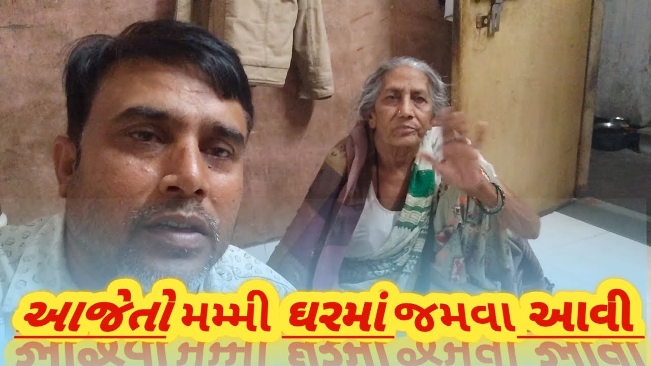 આજે તો મમ્મી ઘરમાં જમવા આવી 👍👍👍🌺🌺
