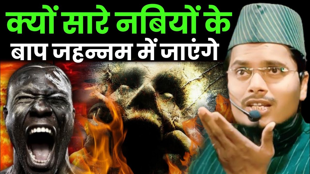 क्यों सारे नबियों के बाप जहन्नम में जाएंगे by Maulana Abdul Gaffar salafi // Abdul Gaffar ki takrir 